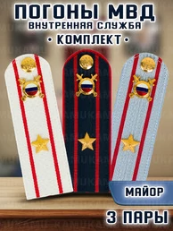 Погоны МВД внутренняя служба комплект 3 шт. картон звание Майор