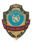 Знак на булавке из алюминия Дежурный по военной комендатуре