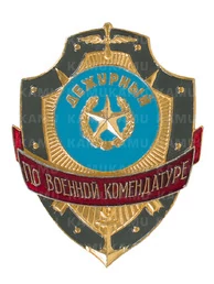Знак на булавке из алюминия Дежурный по военной комендатуре