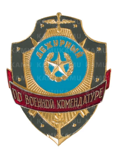Знак на булавке из алюминия Дежурный по военной комендатуре