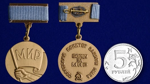 Медаль Борцу за мир Советский комитет защиты мира