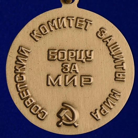 Медаль Борцу за мир Советский комитет защиты мира