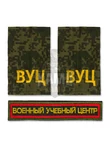 Комплект ВУЦ шеврон и погоны для военной кафедры повседневный