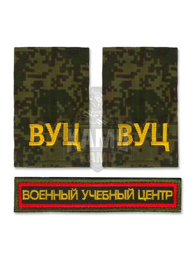 Комплект ВУЦ шеврон и погоны для военной кафедры повседневный