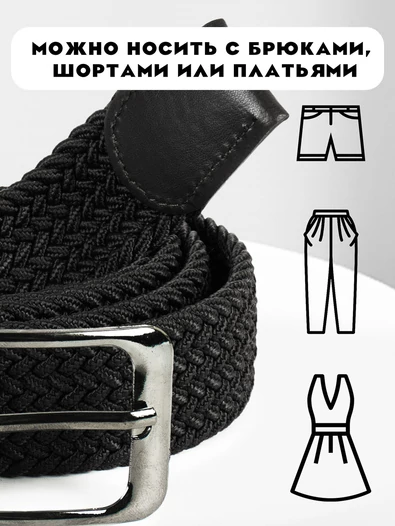 Ремень плетеный универсальный без дырок цвет черный