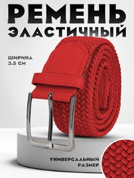 Ремень плетеный универсальный без дырок цвет красный