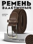 Ремень плетеный универсальный без дырок цвет коричневый
