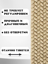 Ремень плетеный универсальный без дырок цвет светло-бежевый