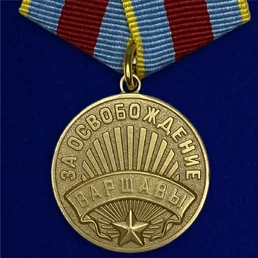 Муляж, Памятный знак, Сувенирная медаль "За освобождение Варшавы" №619 (381)