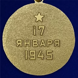 Муляж, Памятный знак, Сувенирная медаль "За освобождение Варшавы" №619 (381)
