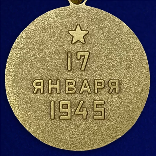 Муляж, Памятный знак, Сувенирная медаль "За освобождение Варшавы" №619 (381)