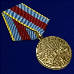 Муляж, Памятный знак, Сувенирная медаль "За освобождение Варшавы" №619 (381)