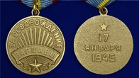 Муляж, Памятный знак, Сувенирная медаль "За освобождение Варшавы" №619 (381)
