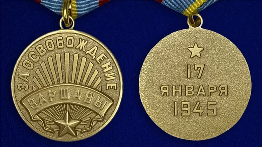 Муляж, Памятный знак, Сувенирная медаль "За освобождение Варшавы" №619 (381)