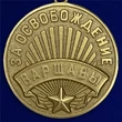 Муляж, Памятный знак, Сувенирная медаль "За освобождение Варшавы" №619 (381)