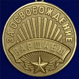 Муляж, Памятный знак, Сувенирная медаль "За освобождение Варшавы" №619 (381)