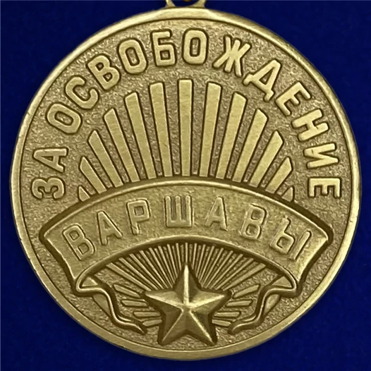 Муляж, Памятный знак, Сувенирная медаль "За освобождение Варшавы" №619 (381)
