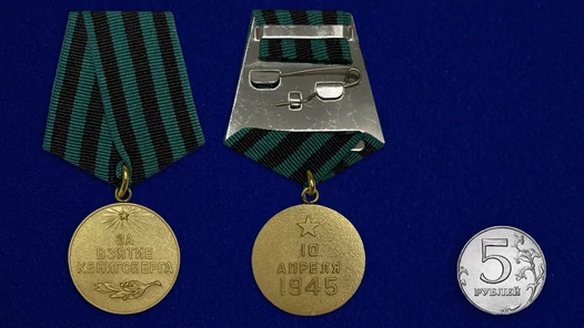 Сувенирная медаль "За взятие Кенигсберга" №615 (377)