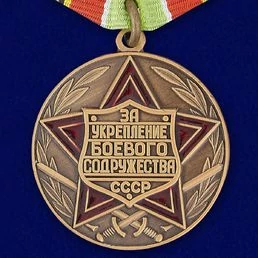 Сувенирная медаль «За укрепление боевого содружества» (СССР) №725(485)