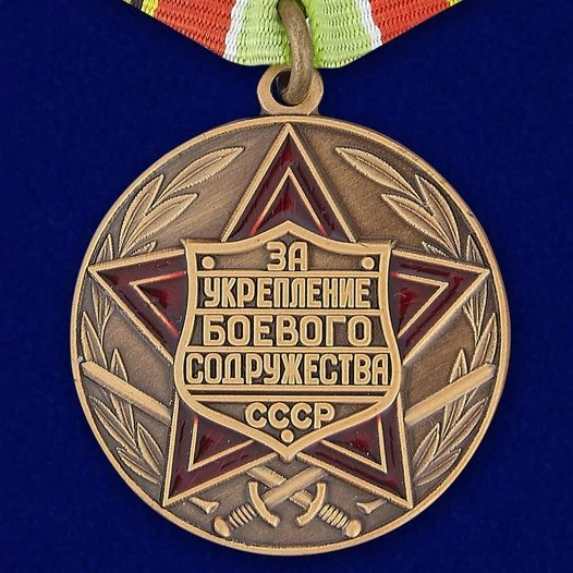 Сувенирная медаль «За укрепление боевого содружества» (СССР) №725(485)