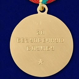 Сувенирная медаль За безупречную службу в КГБ (3 степень) №724(484)