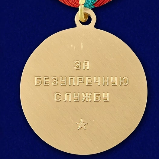 Сувенирная медаль За безупречную службу в КГБ (3 степень) №724(484)