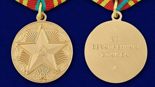Сувенирная медаль За безупречную службу в КГБ (3 степень) №724(484)
