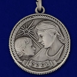 Сувенирная медаль Материнства СССР (1 степень) №726(486)