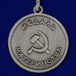 Сувенирная медаль Материнства СССР (1 степень) №726(486)