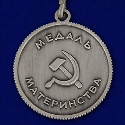 Сувенирная медаль Материнства СССР (1 степень) №726(486)