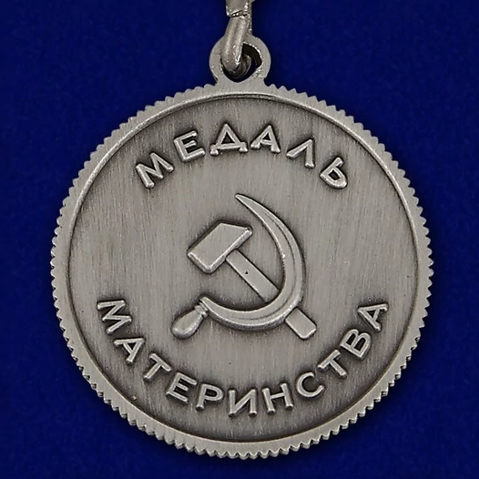 Сувенирная медаль Материнства СССР (1 степень) №726(486)