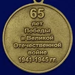 Сувенирная медаль "65 лет Победы в Великой Отечественной Войне" №599 (361)