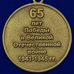 Сувенирная медаль "65 лет Победы в Великой Отечественной Войне" №599 (361)