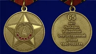 Сувенирная медаль "65 лет Победы в Великой Отечественной Войне" №599 (361)