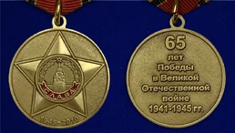 Сувенирная медаль "65 лет Победы в Великой Отечественной Войне" №599 (361)