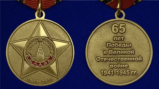 Сувенирная медаль "65 лет Победы в Великой Отечественной Войне" №599 (361)