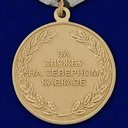 Медаль За службу на Северном Кавказе №550(246) без удостоверения