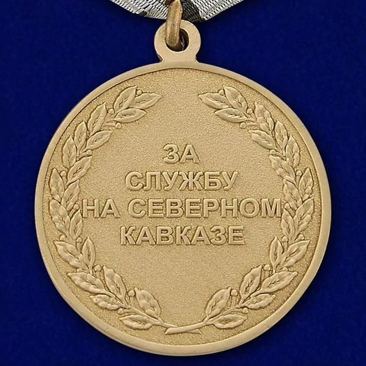 Медаль За службу на Северном Кавказе №550(246) без удостоверения
