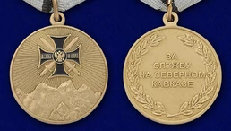 Медаль За службу на Северном Кавказе №550(246) без удостоверения