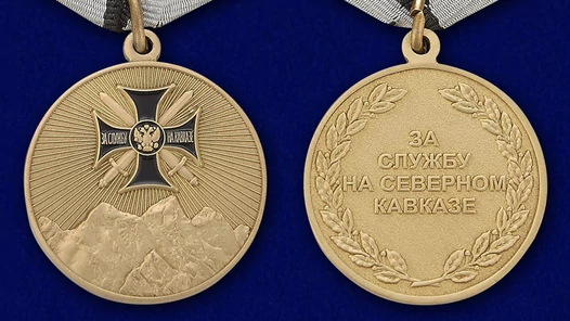 Медаль За службу на Северном Кавказе №550(246) без удостоверения