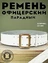 Ремень офицерский прошитый кожаный парадный 50 мм цвет белый