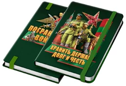 Ежедневник с символикой Пограничные войска "Хранить державу долг и честь" недатированный А5