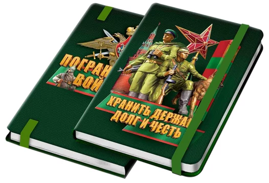 Ежедневник с символикой Пограничные войска "Хранить державу долг и честь" недатированный А5