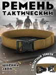 Ремень тактический с магнитным замком цвет койот
