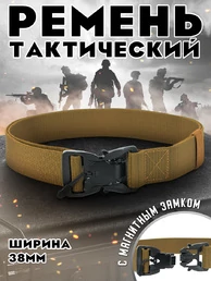 Ремень тактический с магнитным замком цвет койот
