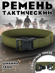 Ремень тактический с магнитным замком цвет зелёный Олива