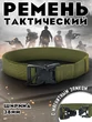 Ремень тактический с магнитным замком цвет зелёный Олива
