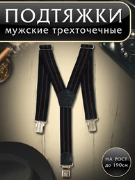 Подтяжки (помочи) трехточечные мужские Рост до 190 см Две полоски цвет черный и коричневый