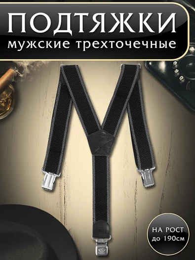 Подтяжки (помочи) трехточечные мужские Рост до 190 см Две полоски цвет черный и серый