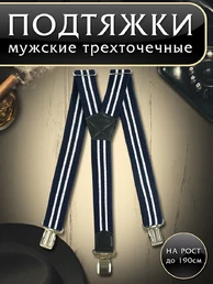 Подтяжки (помочи) трехточечные мужские Рост до 190 см Две полоски цвет синий и белый